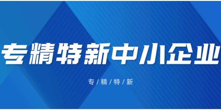 罗湖专精特新中小企业标准,专精特新