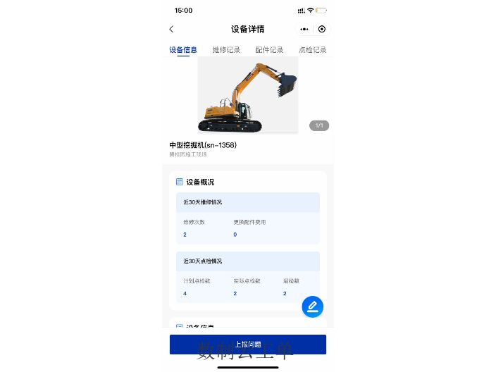 车间设备小程序维修管理软件基础版不收费,设备