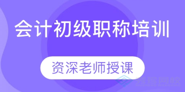 什么初级会计师价格比较,初级会计师