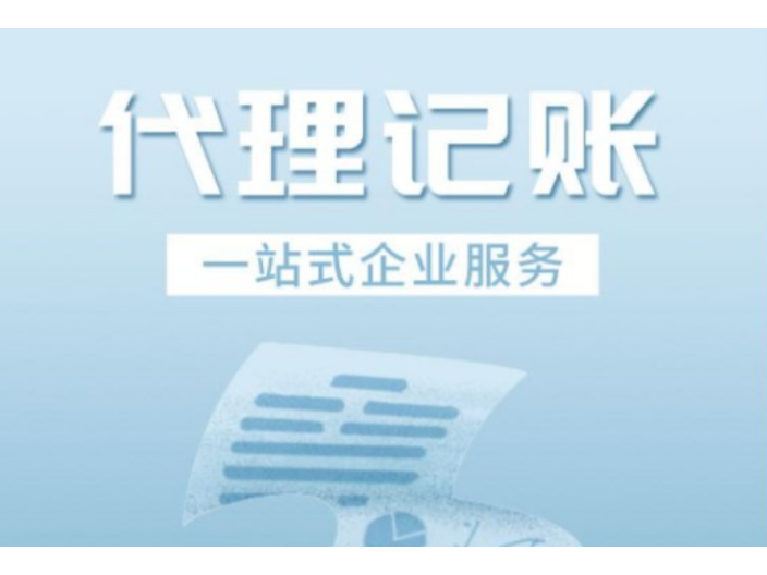 南长区企业代理记账资金,代理记账