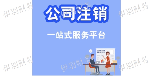 虹口区公司注销方法,公司注销